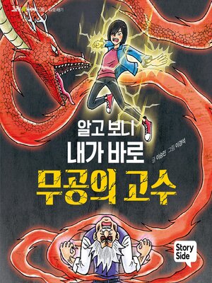 cover image of 알고 보니 내가 바로 무공의 고수